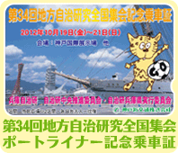 兵庫県自治研究全国集会ポートライナー記念乗車券の販売