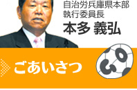 自治労兵庫県本部　実行委員長　本多義弘よりごあいさつ
