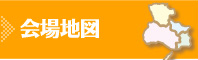 会場地図