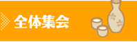 全体集会
