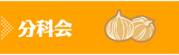 分科会