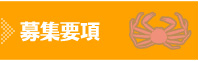募集要項