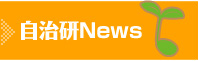 自治研News