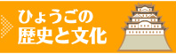 ひょうごの歴史と文化