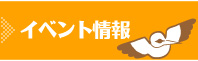 イベント情報