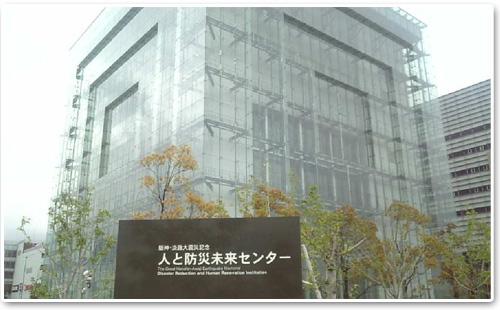防災未来館
