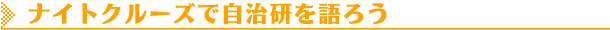 ナイトクルーズで自治研を語ろう