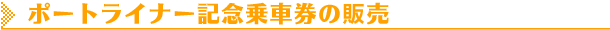 ポートライナー記念乗車券の販売