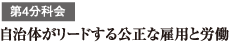 第4分科会