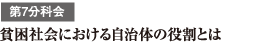 第7分科会