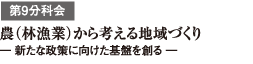 第9分科会