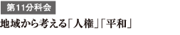 第11分科会