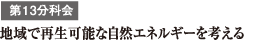 第13分科会