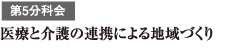 第5分科会