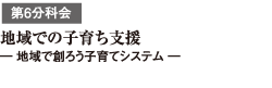 第6分科会