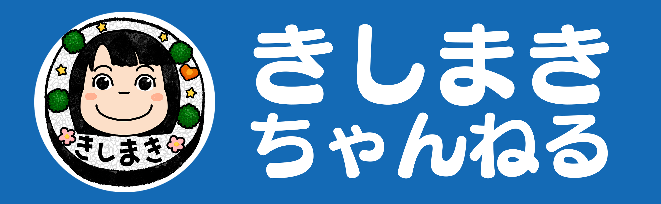 きしまきちゃんねる