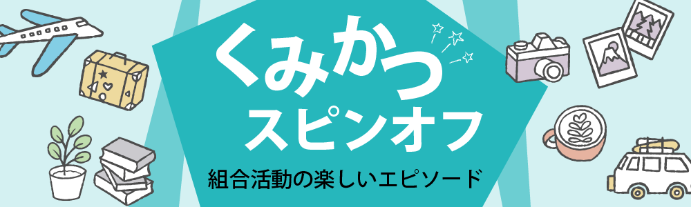 くみかつスピンオフ 組合員専用ページ