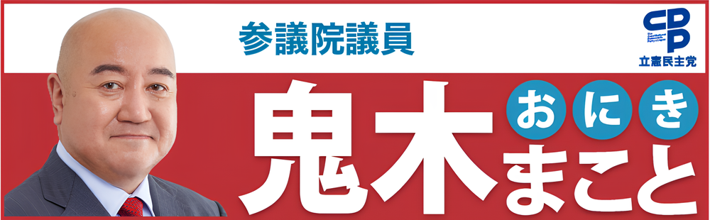 参議院議員 鬼木まこと